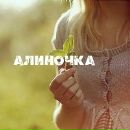 Фотография Шагеевой Алинки