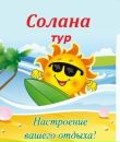 Фотография Тур Соланы