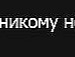Едуард Сідор фотография #21 (источник - https://vk.com/id65822603)