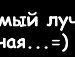 Мусічка Долматова фотография #12 (источник - https://vk.com/id132856464)