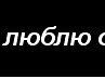 Лесюнька Кицюнька фотография #18 (источник - https://vk.com/id84099120)