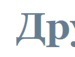 Іван Цуркан фотография #9 (источник - https://vk.com/id157307775)