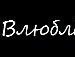 Світлана Бордулан фотография #50 (источник - https://vk.com/id101186272)