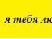 Ірунчик Поцілунчик фотография #9 (источник - https://vk.com/id154770480)