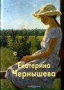 Фотография Чернышевой Екатерины