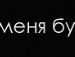 Христя Бабій фотография #30 (источник - https://vk.com/id93686569)