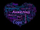 Анжеліка Гора фотография #1