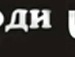 Антон Іванович фотография #9 (источник - https://vk.com/id154389112)