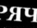 Сергій Дядюшкін фотография #38 (источник - https://vk.com/id131878681)