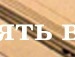 Влад Чапурін фотография #36 (источник - https://vk.com/id140167530)