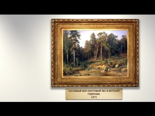 Виртуальная галерея работ Ивана Шишкина