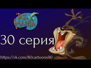 Тасманский дьявол (30 серия) - Домашний разгром (Home Despair)