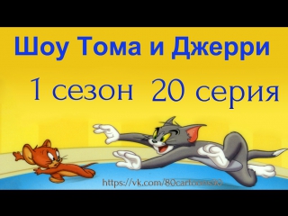Шоу Тома и Джерри (1 сезон 20 серия)