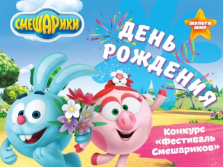 Вк-Фестиваль Смешариков