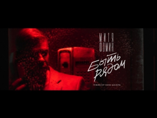 Премьера! Митя Фомин — Быть рядом (21.12.2017)