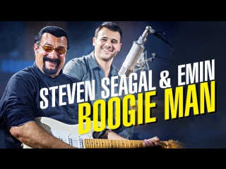 EMIN и Стивен Сигал - Boogie Man (Эмин)