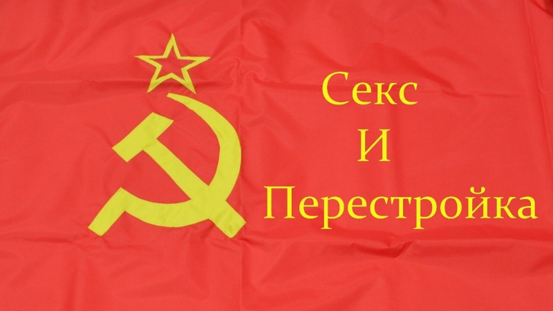 Секс И Перестройка Отзывы Секс И Перестройка Отзывы