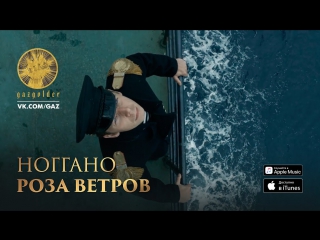 Ноггано - Роза Ветров (Баста, Нагано)