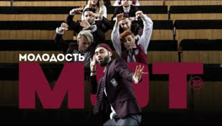 Мот - Молодость