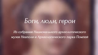 Боги, люди, герои. Древнеримские фрески