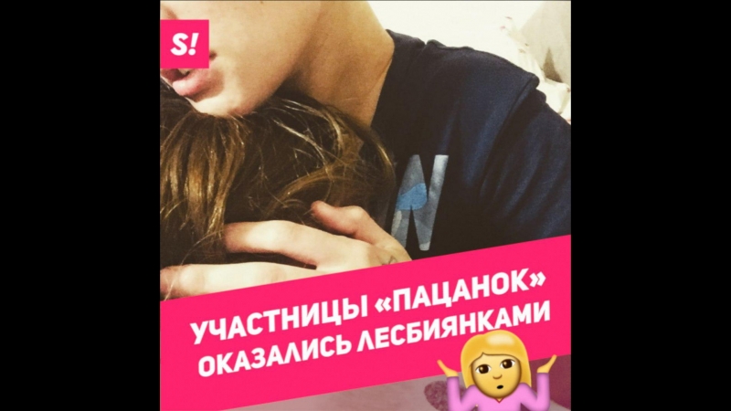 Шоу Пацанки Секс Шоу Пацанки Секс