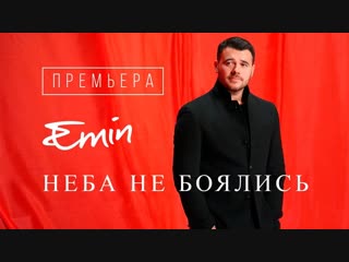 Премьера клипа! EMIN - Неба не боялись (21.01.2019) Эмин