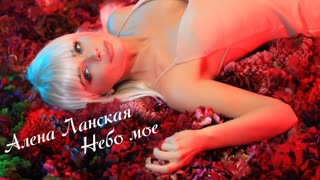 Премьера клипа! Алена Ланская - Небо моё (27.11.2019)