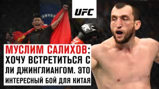 Муслим Салихов: Хочу встретиться с Ли Джинглиангом. Это интересный бой для Китая.
