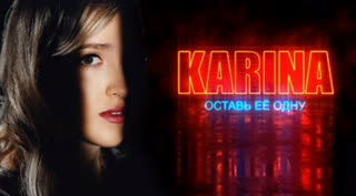 Karina - Оставь её одну