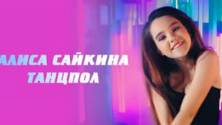 Алиса Сайкина - Танцпол (Премьера клипа 2020)