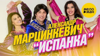 Александр Марцинкевич - Испанка (Премьера клипа 2019)