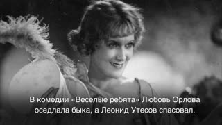Культурный факт. Любовь Орлова