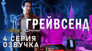 Грейвсенд / S01E04 из 04 / озвучка