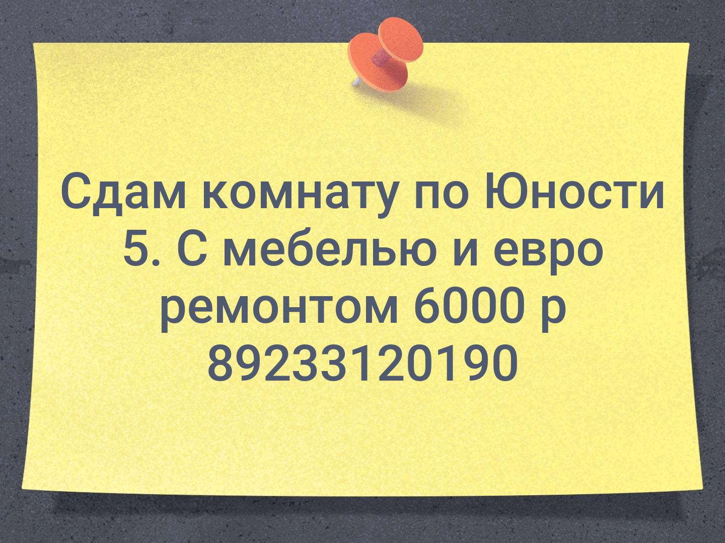 Сдам комнату по Юности 5. С мебелью и евро ремонтом 6000 р 📞89233120190