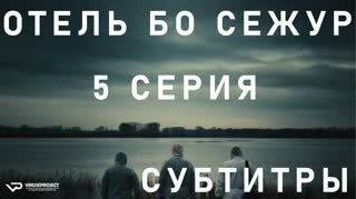 Отель Бо Сежур / S01E05 из 10 / субтитры