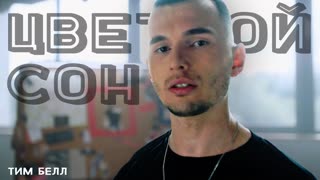 Тим Белл - Цветной Сон (Премьера клипа 2019)