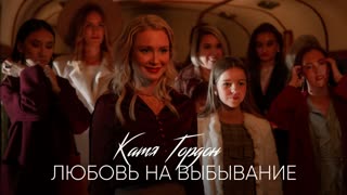 Премьера клипа! Катя Гордон - Любовь на выбывание (21.10.2019)