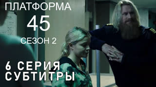 Платформа 45 / S02E06 из 06 / субтитры