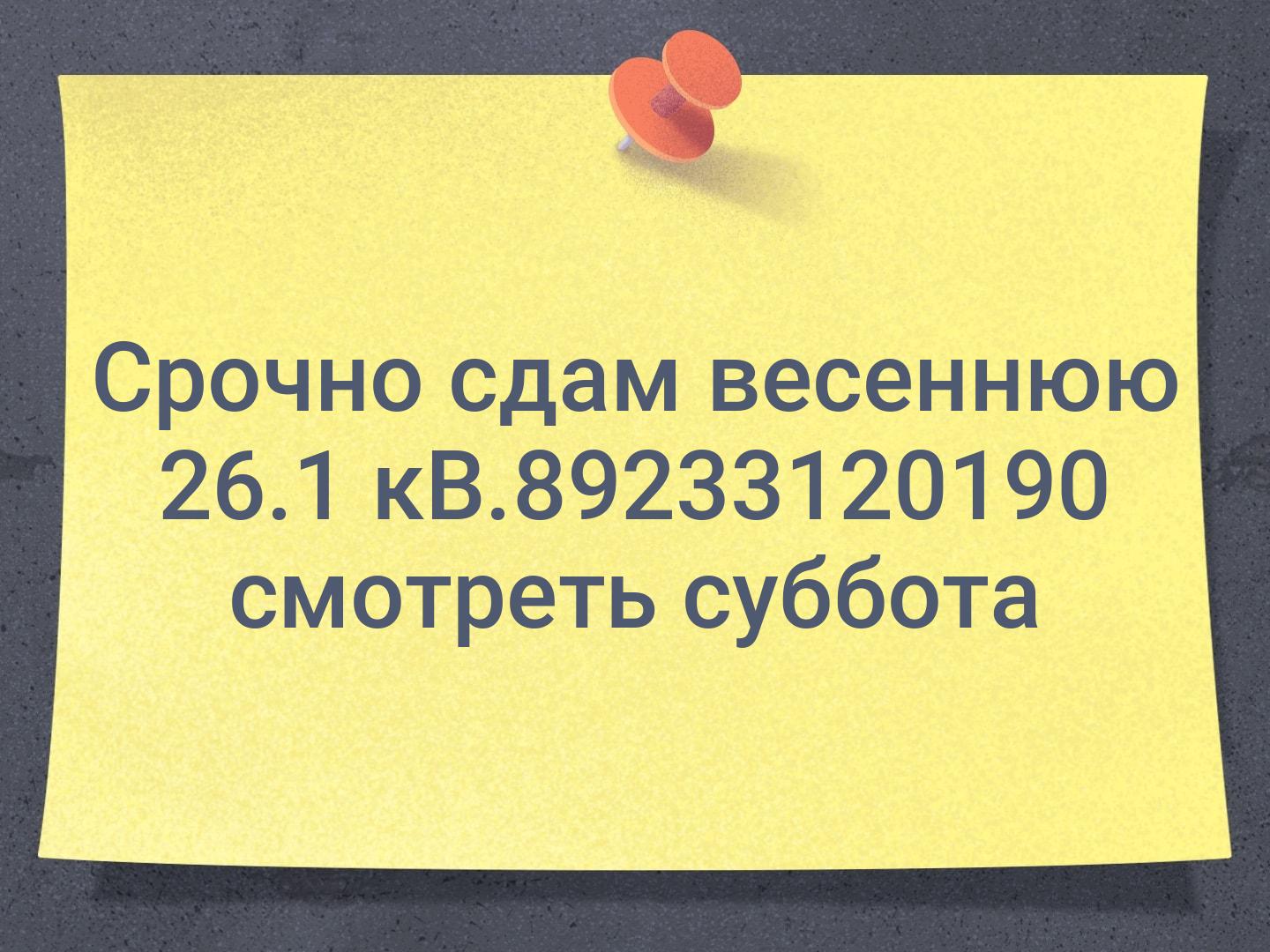 Срочно сдам весеннюю 26.1 кВ.📞89233120190 смотреть суббота