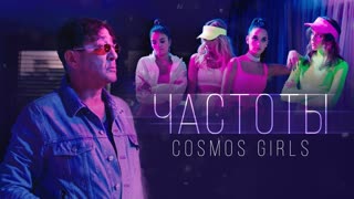 COSMOS girls - Частоты (Премьера клипа 2019)