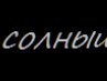 Артік Ткачук фотография #4 (источник - https://vk.com/id168523691)