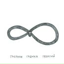 Фотография Русанова Георгия