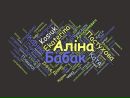 Аліна Бабак фотография #40 (источник - https://vk.com/id164617665)