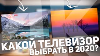 КАКОЙ ТЕЛЕВИЗОР КУПИТЬ В 2020 ГОДУ?