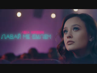 Премьера клипа! Лера Яскевич - ДАВАЙ НЕ БУДЕМ (28.11.2018)