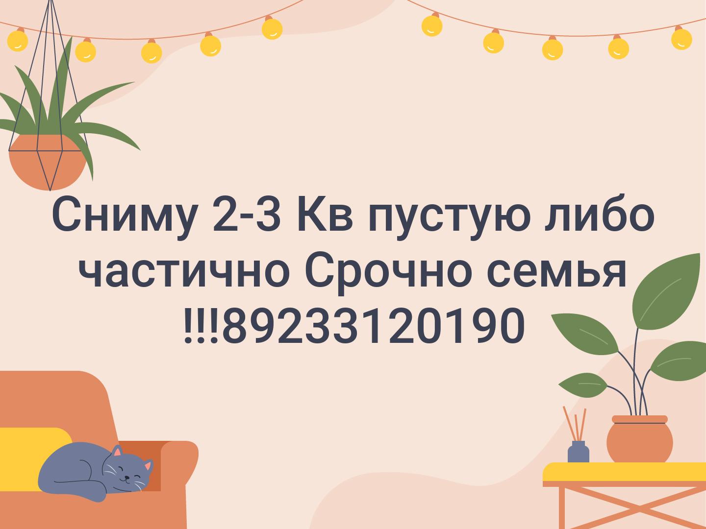 Сниму 2-3 Кв пустую либо частично Срочно семья !!!📞89233120190