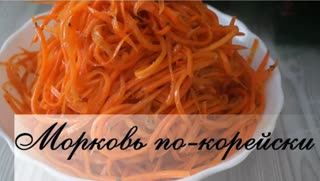Морковь по-корейски. Обалденно вкусный рецепт!