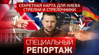 Специальный репортаж. Секретная карта для Киева: стрелки и стрелочники