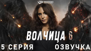 Волчица / сезон 6 / 5 из 6 / озвучка / 2022 / сериал, триллер, криминал, драма / смотреть онлайн, бесплатно