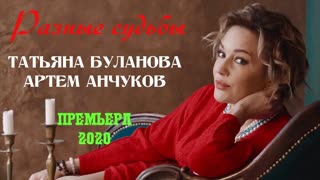 Премьера клипа! Татьяна Буланова и Артем Анчуков - Разные судьбы (30.11.2020)